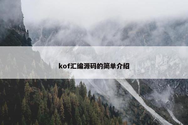 kof汇编源码的简单介绍