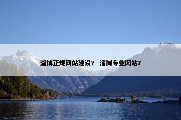 淄博正规网站建设？ 淄博专业网站？