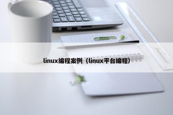 linux编程案例（linux平台编程）