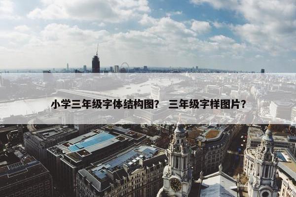 小学三年级字体结构图？ 三年级字样图片？