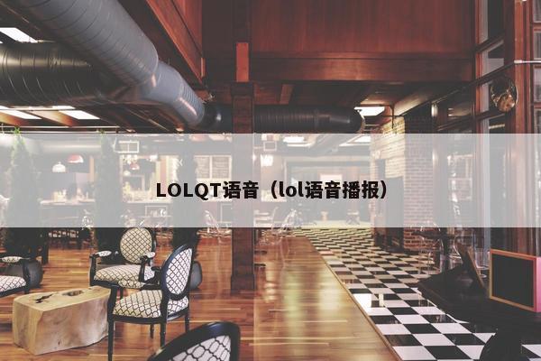 LOLQT语音（lol语音播报）