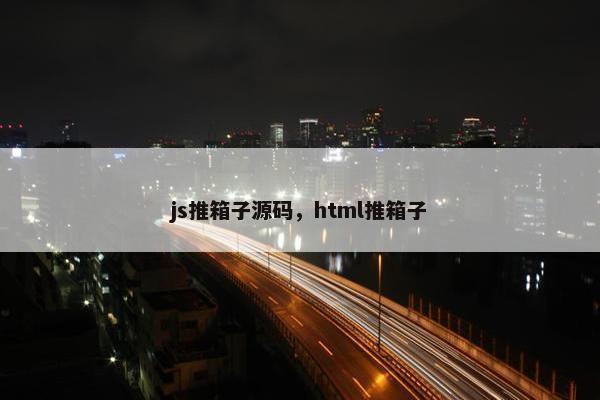 js推箱子源码，html推箱子