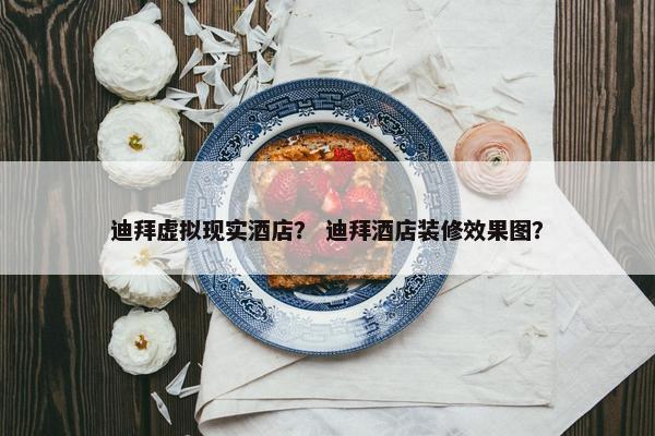 迪拜虚拟现实酒店？ 迪拜酒店装修效果图？