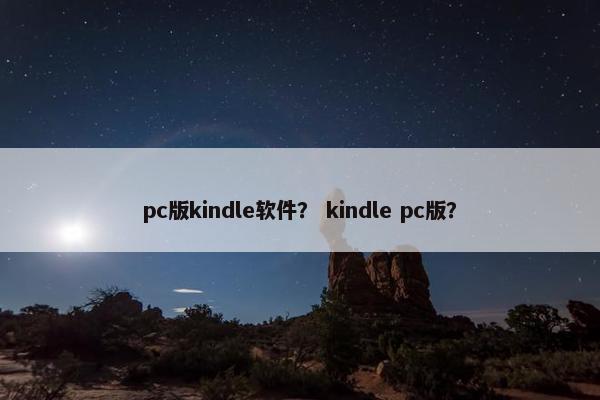 pc版kindle软件？ kindle pc版？