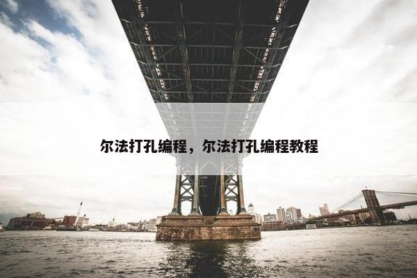 尔法打孔编程，尔法打孔编程教程