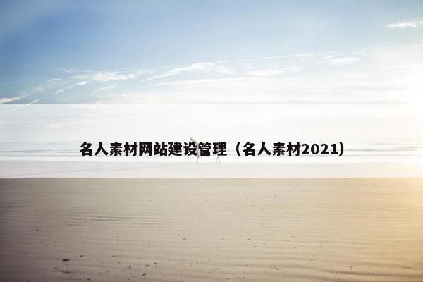 名人素材网站建设管理（名人素材2021）