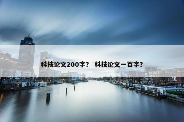 科技论文200字？ 科技论文一百字？