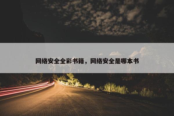 网络安全全彩书籍，网络安全是哪本书