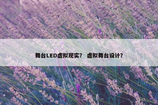 舞台LED虚拟现实？ 虚拟舞台设计？
