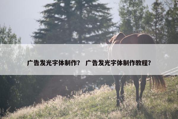 广告发光字体制作？ 广告发光字体制作教程？