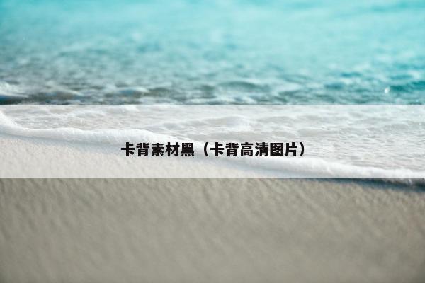 卡背素材黑（卡背高清图片）