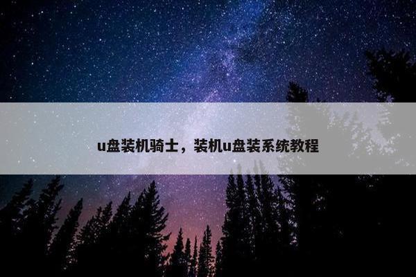 u盘装机骑士，装机u盘装系统教程