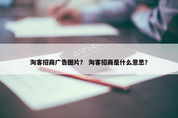 淘客招商广告图片？ 淘客招商是什么意思？
