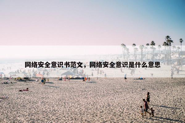 网络安全意识书范文，网络安全意识是什么意思