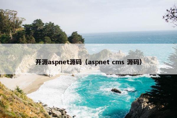 开源aspnet源码（aspnet cms 源码）