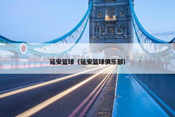 延安篮球（延安篮球俱乐部）