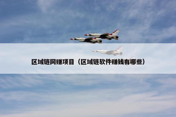 区域链网赚项目（区域链软件赚钱有哪些）