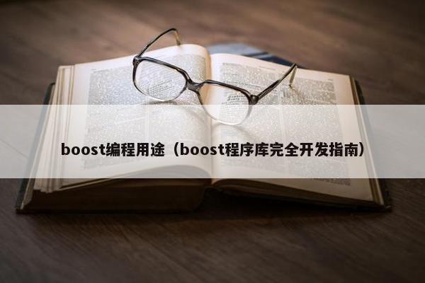 boost编程用途（boost程序库完全开发指南）