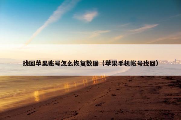 找回苹果账号怎么恢复数据（苹果手机帐号找回）