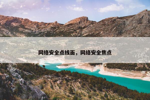 网络安全点线面，网络安全焦点