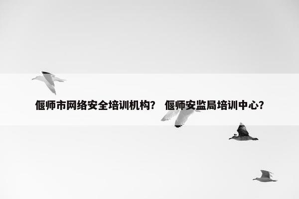 偃师市网络安全培训机构？ 偃师安监局培训中心？