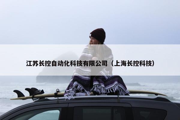 江苏长控自动化科技有限公司（上海长控科技）