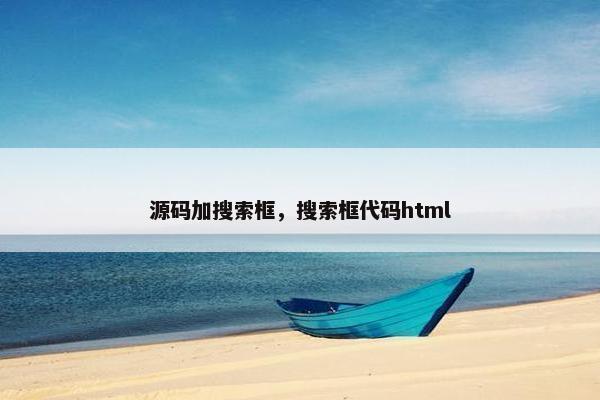源码加搜索框，搜索框代码html