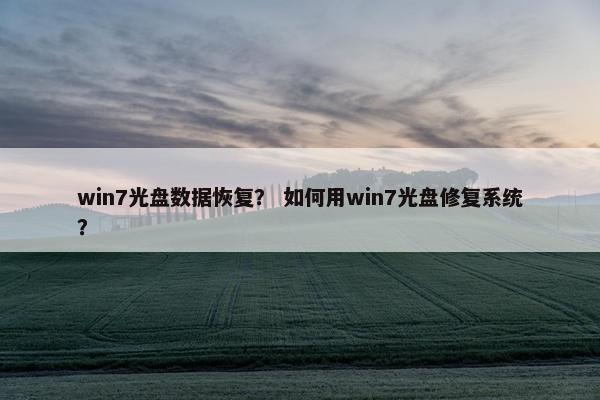 win7光盘数据恢复？ 如何用win7光盘修复系统？