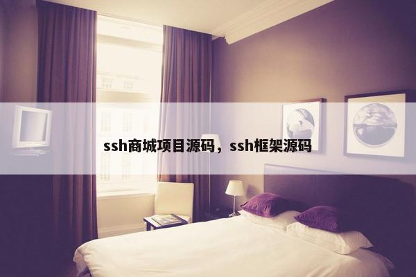 ssh商城项目源码，ssh框架源码