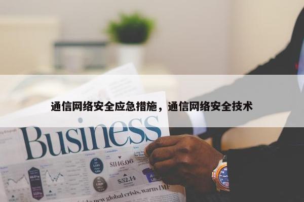 通信网络安全应急措施，通信网络安全技术