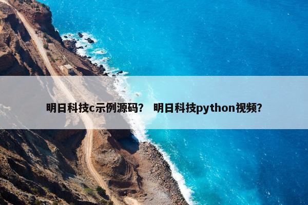 明日科技c示例源码？ 明日科技python视频？