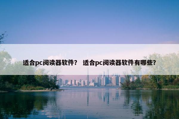 适合pc阅读器软件？ 适合pc阅读器软件有哪些？