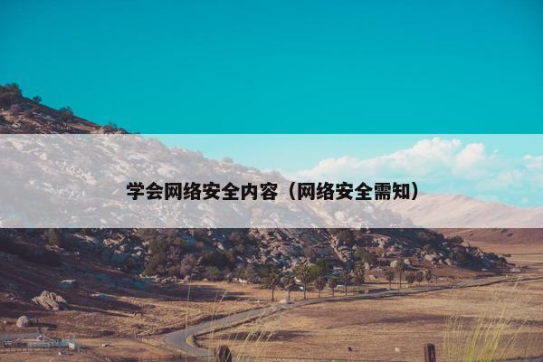 学会网络安全内容（网络安全需知）