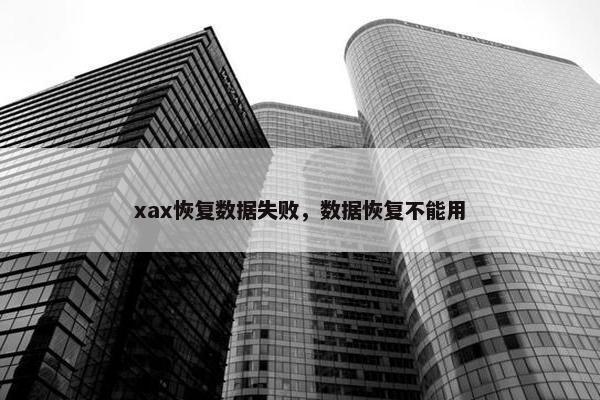 xax恢复数据失败，数据恢复不能用
