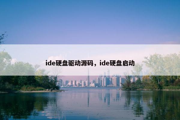 ide硬盘驱动源码，ide硬盘启动