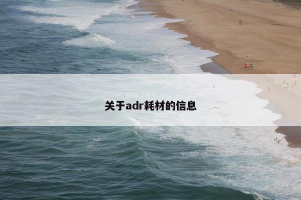 关于adr耗材的信息