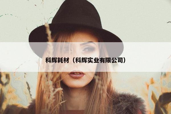 科辉耗材（科辉实业有限公司）