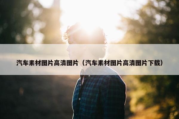 汽车素材图片高清图片（汽车素材图片高清图片下载）