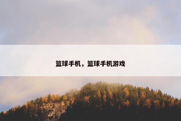 篮球手机，篮球手机游戏