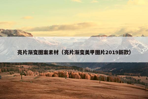 亮片渐变图案素材（亮片渐变美甲图片2019新款）