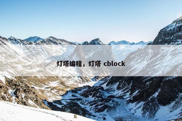 灯塔编程，灯塔 cblock