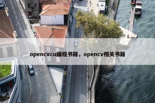 opencvcu编程书籍，opencv相关书籍