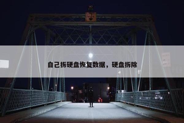 自己拆硬盘恢复数据，硬盘拆除