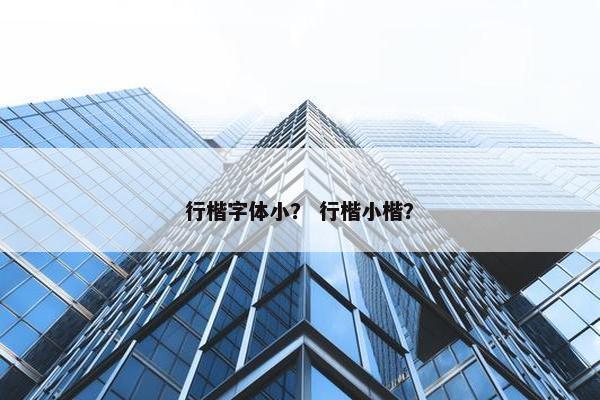 行楷字体小？ 行楷小楷？