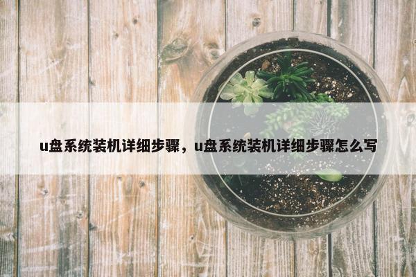 u盘系统装机详细步骤，u盘系统装机详细步骤怎么写