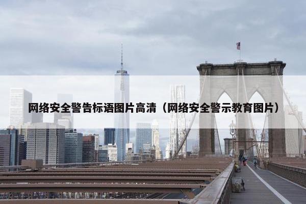 网络安全警告标语图片高清（网络安全警示教育图片）