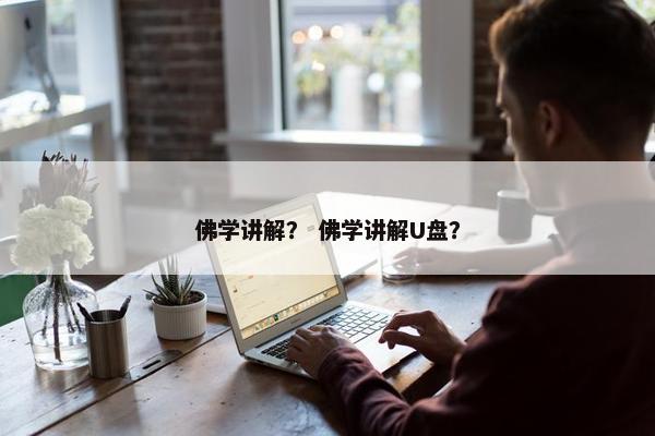 佛学讲解？ 佛学讲解U盘？