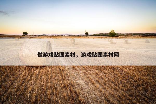 做游戏贴图素材，游戏贴图素材网