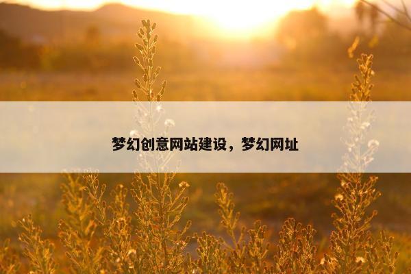梦幻创意网站建设，梦幻网址