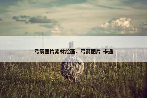 弓箭图片素材绘画，弓箭图片 卡通